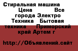 Стиральная машина indesit › Цена ­ 4 500 - Все города Электро-Техника » Бытовая техника   . Приморский край,Артем г.